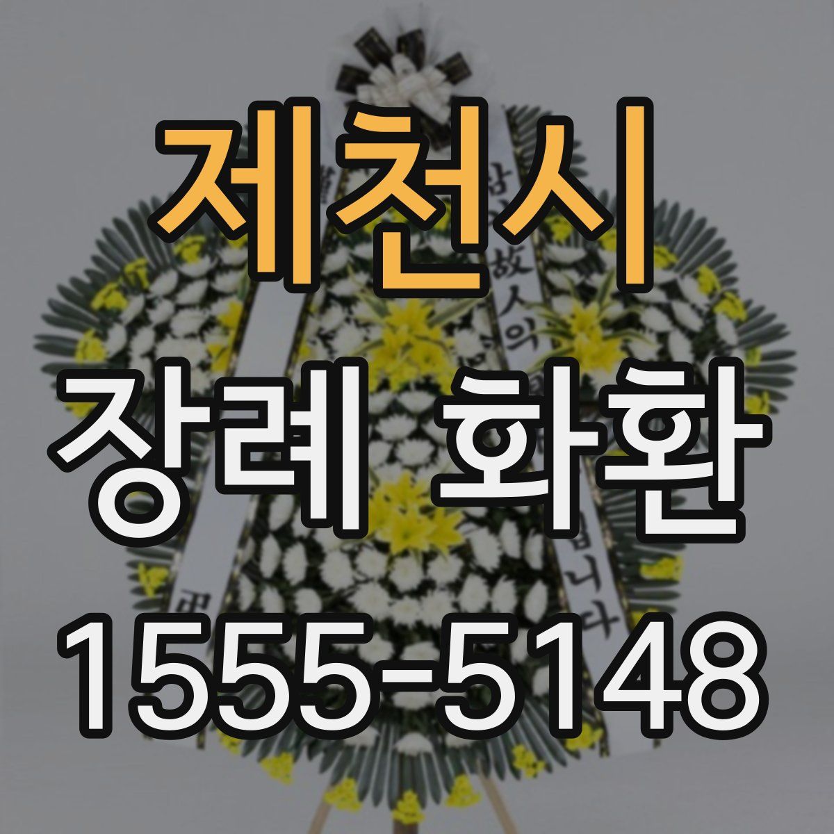 제천시 장례 화환