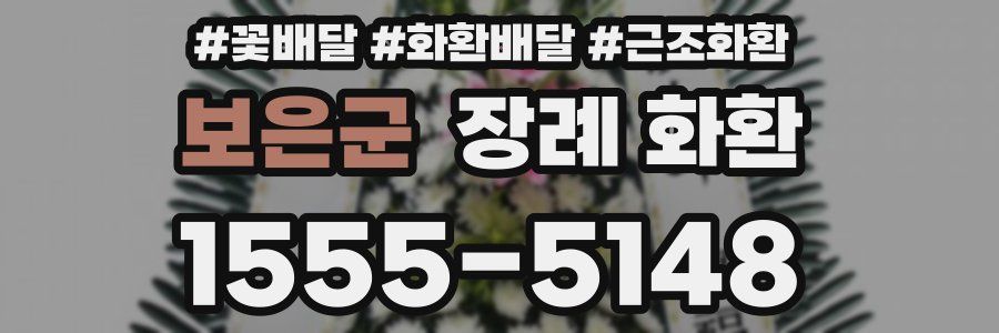 보은군 장례 화환