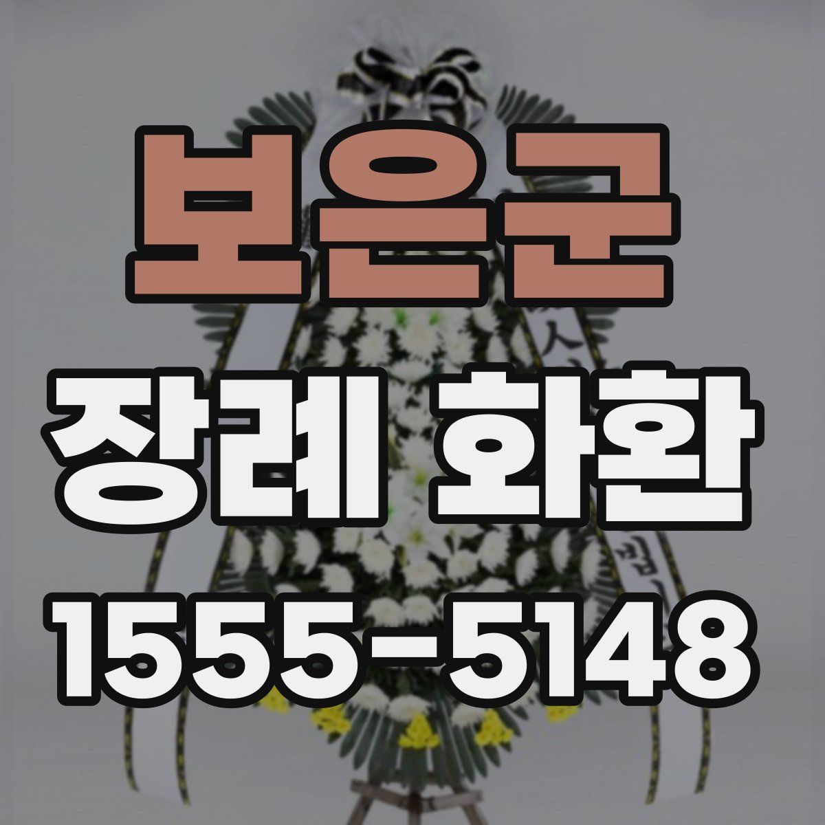 보은군 장례 화환