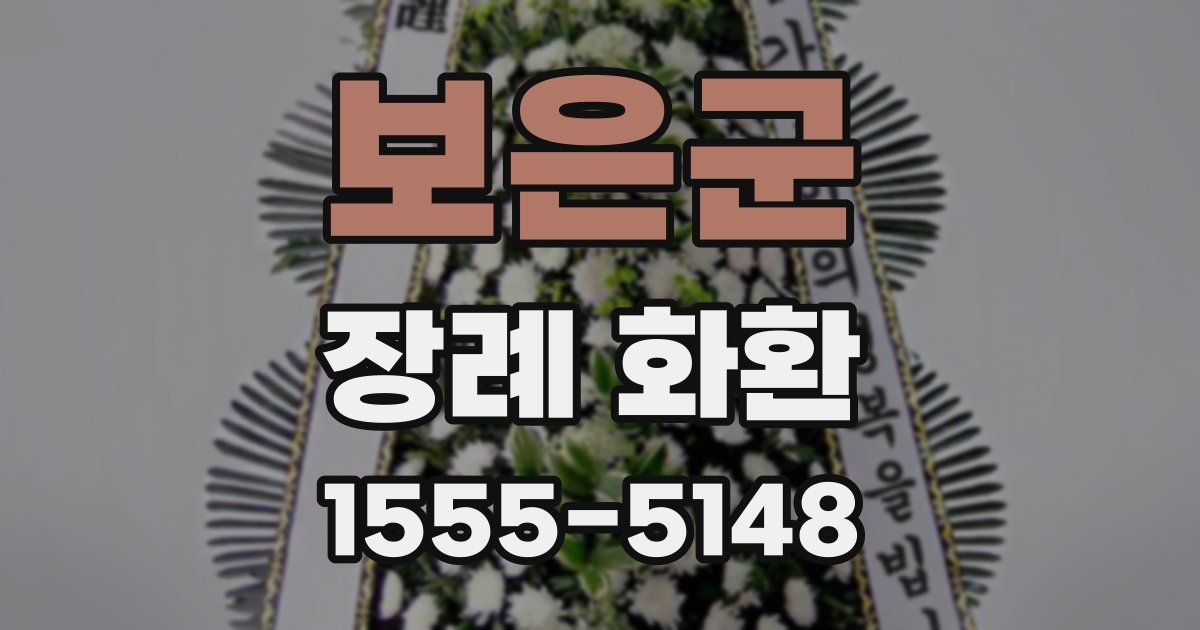 보은군 장례 화환