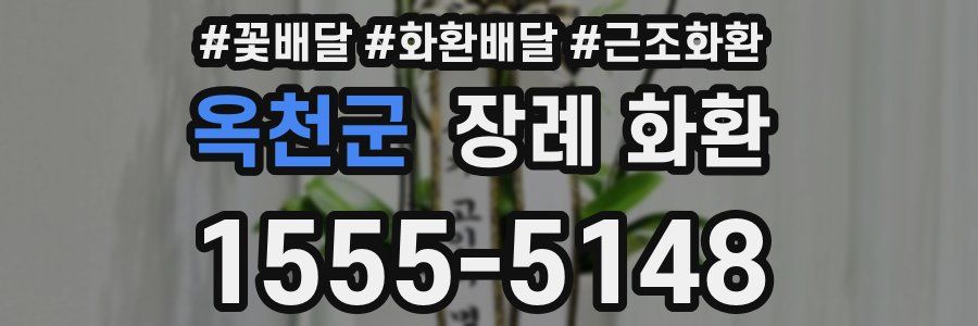 옥천군 장례 화환