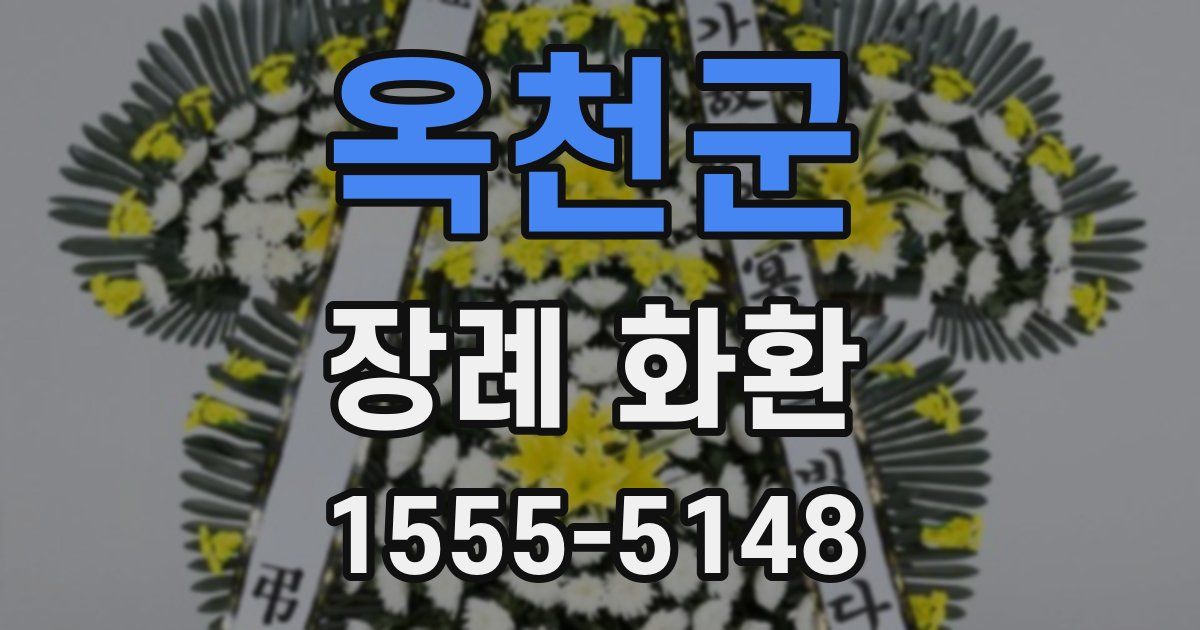 옥천군 장례 화환