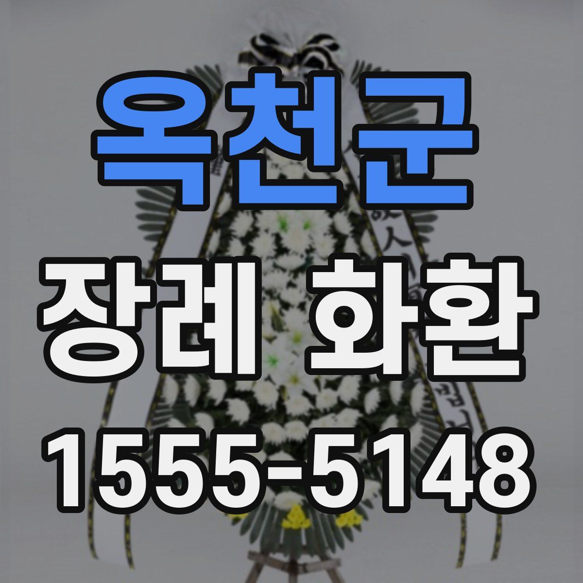 옥천군 장례 화환
