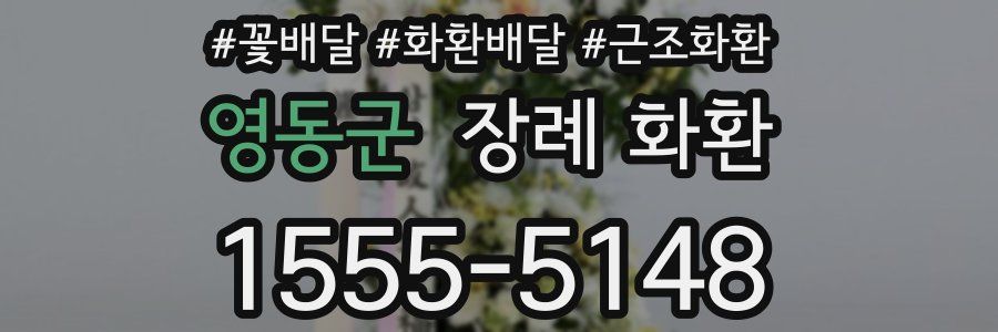 영동군 장례 화환