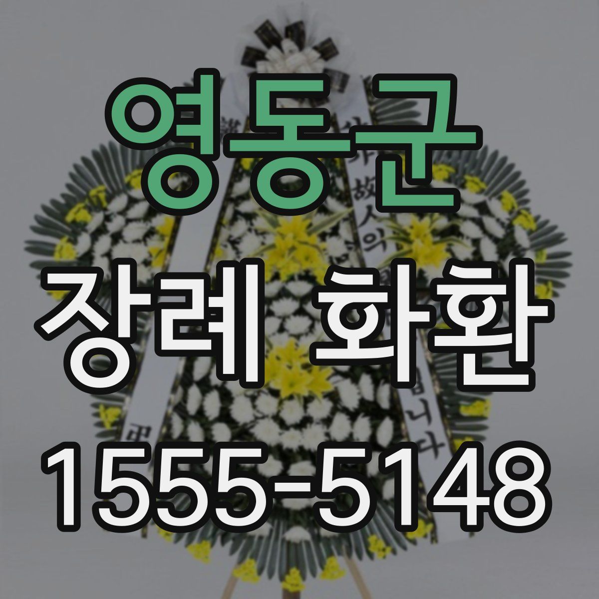 영동군 장례 화환