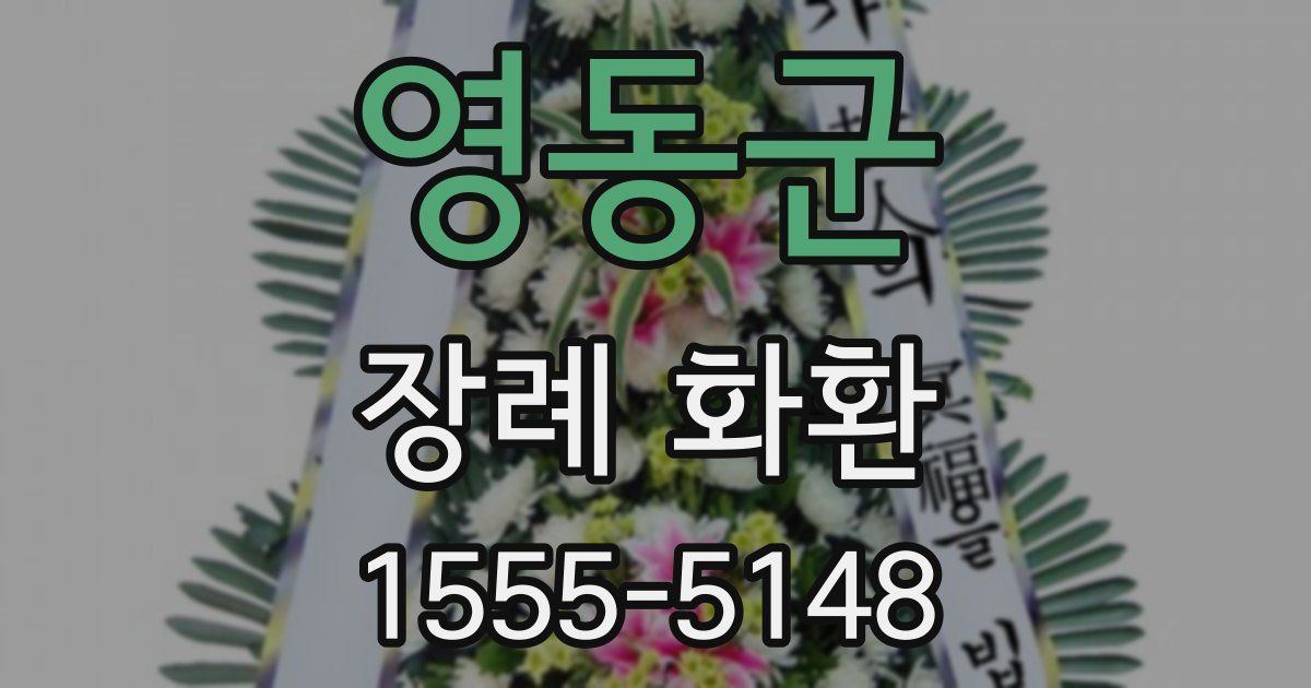 영동군 장례 화환