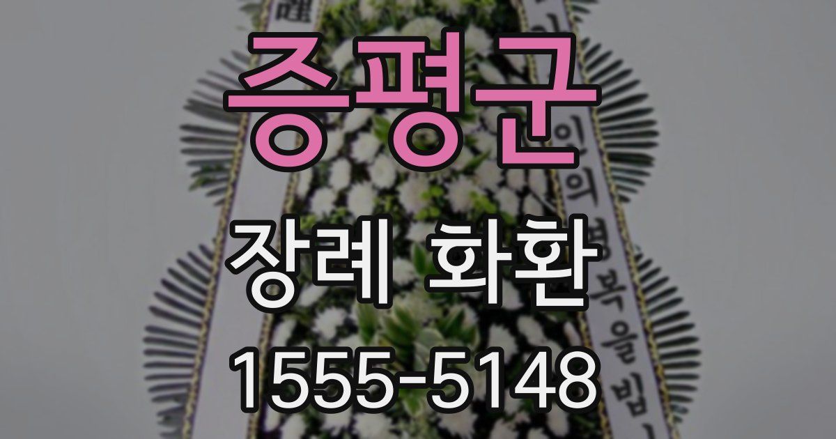증평군 장례 화환