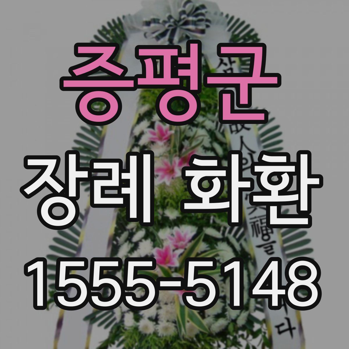 증평군 장례 화환