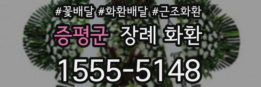 증평군 장례 화환
