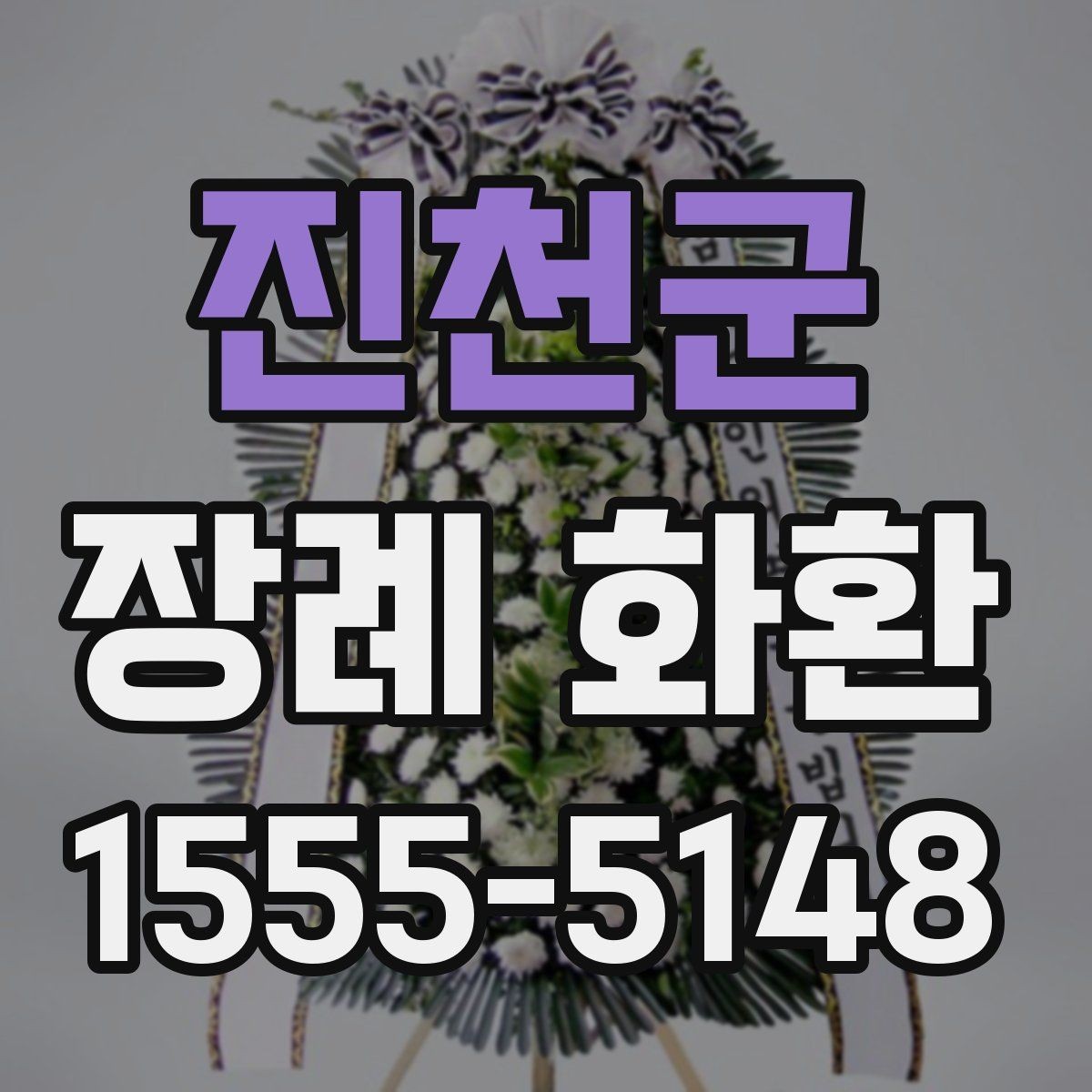 진천군 장례 화환 사이즈와 구성 비교하기