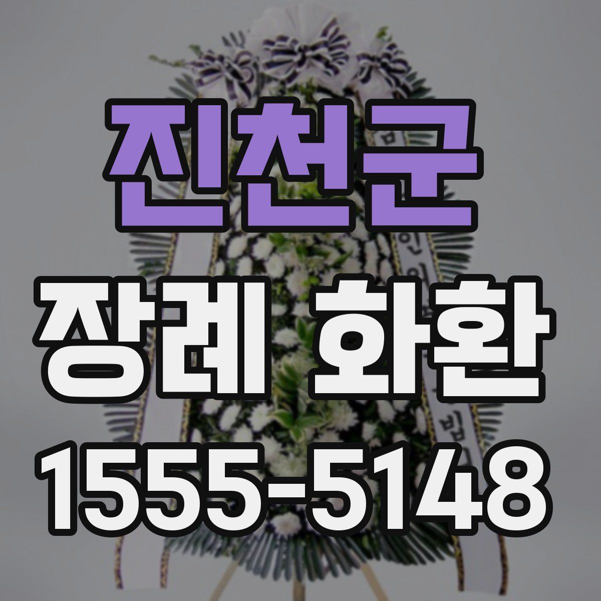 진천군 장례 화환