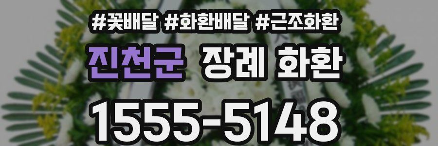 진천군 장례 화환