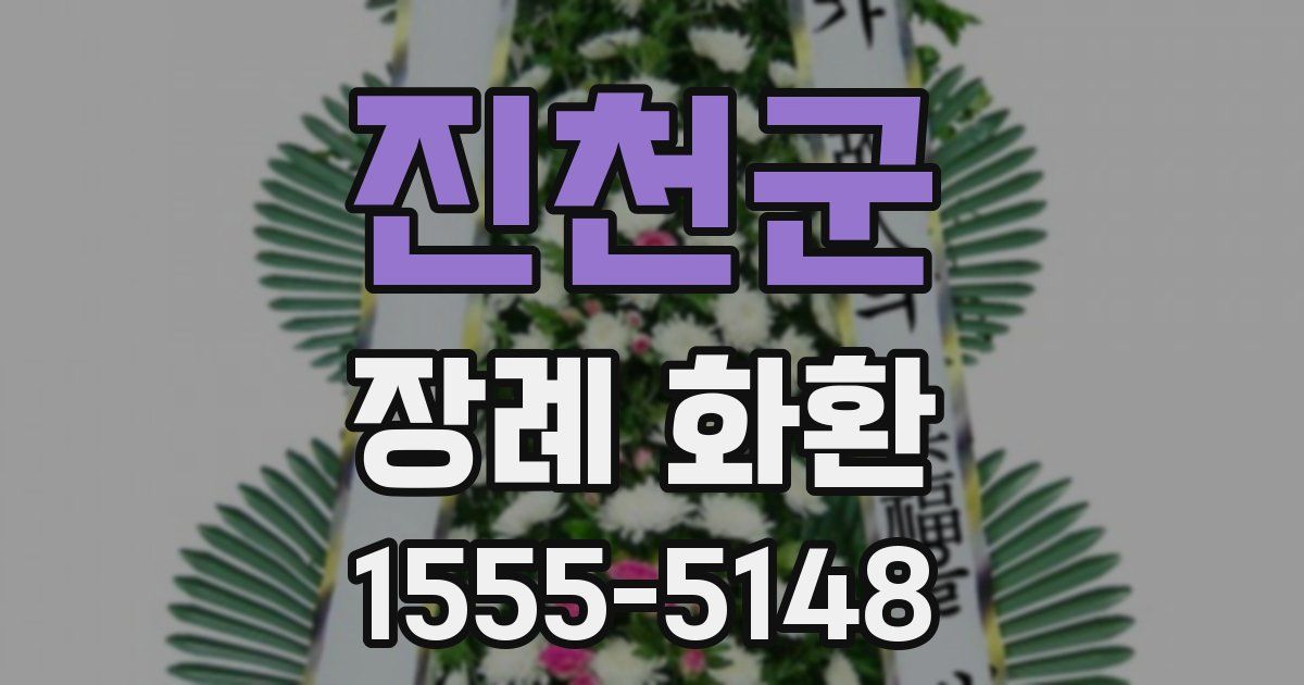 진천군 장례 화환