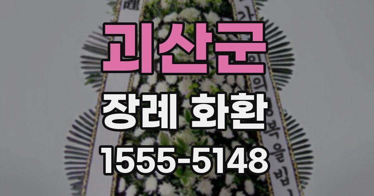 괴산군 장례 화환