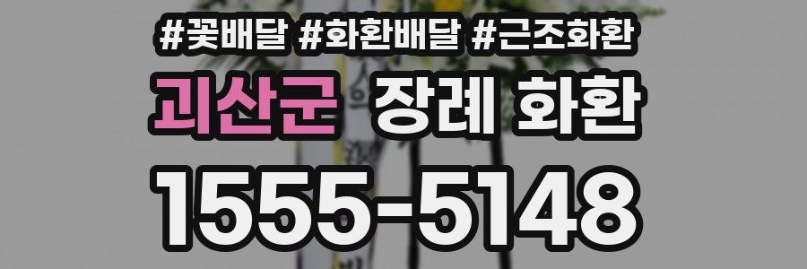 괴산군 장례 화환