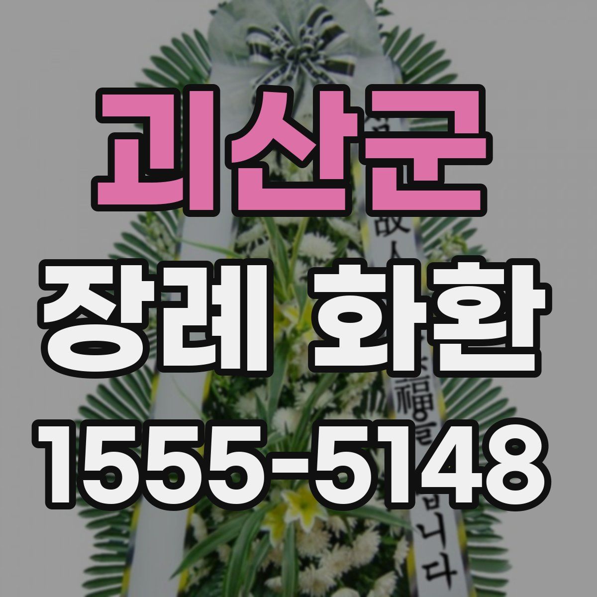 괴산군 장례 화환