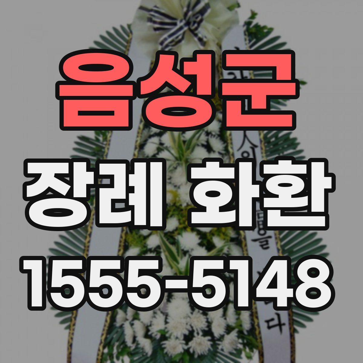 음성군 장례 화환
