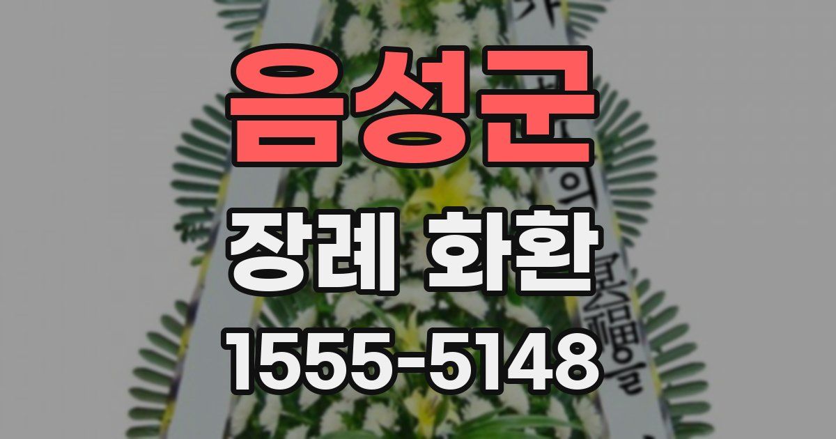 음성군 장례 화환