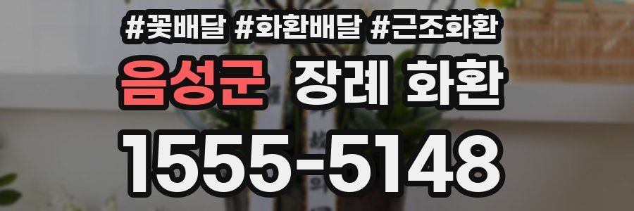 음성군 장례 화환