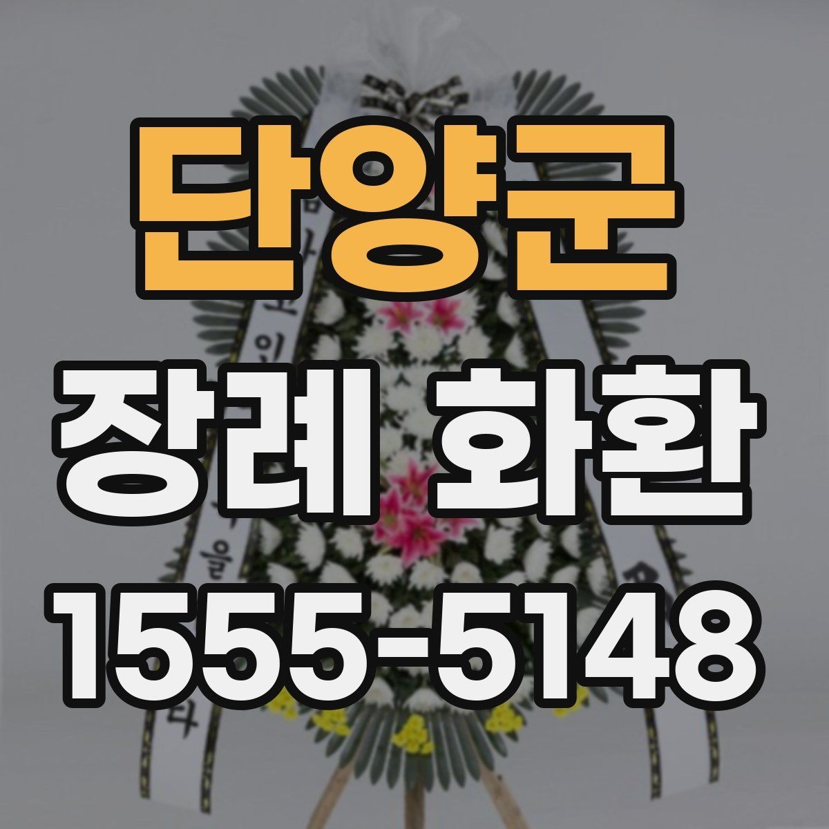 단양군 장례 화환 선택 기준과 보내는 예절