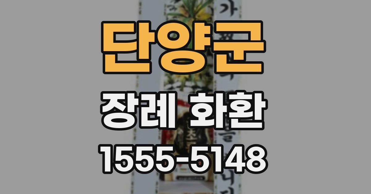 단양군 장례 화환