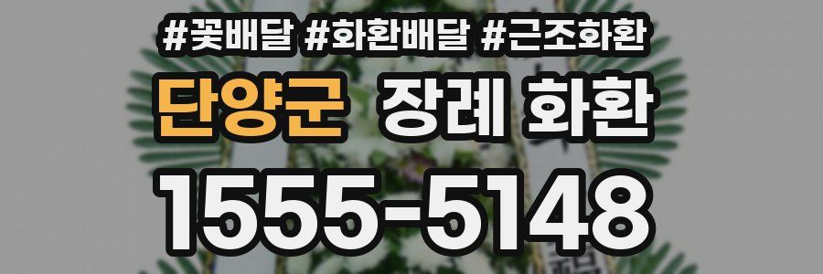 단양군 장례 화환