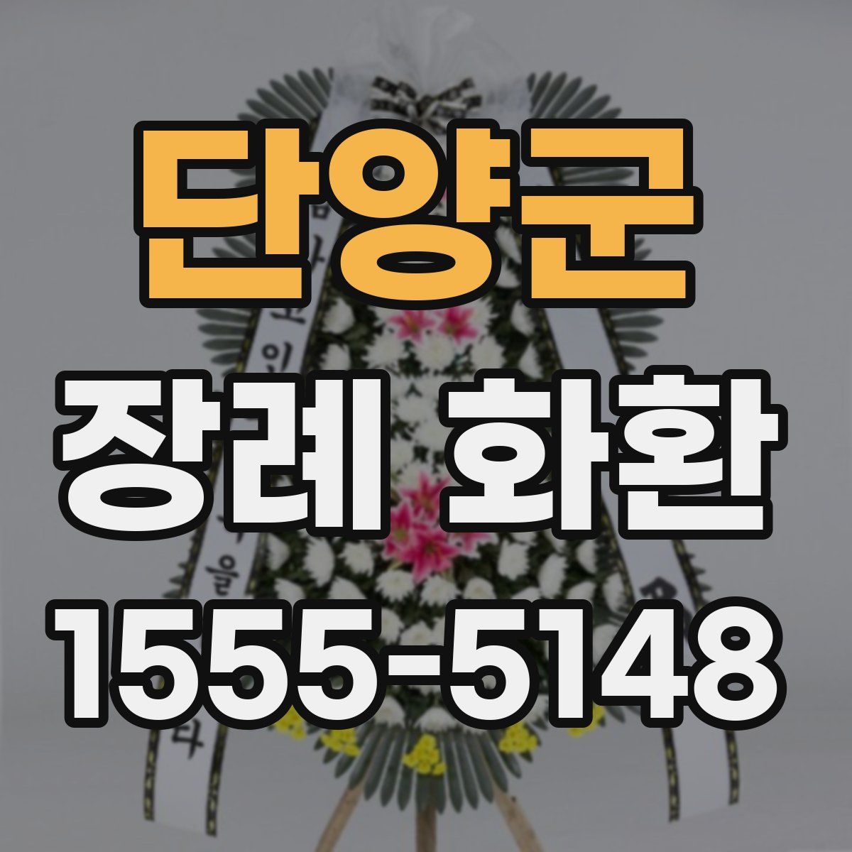 단양군 장례 화환