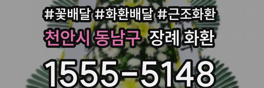 천안시 동남구 장례 화환