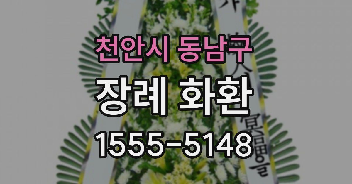 천안시 동남구 장례 화환