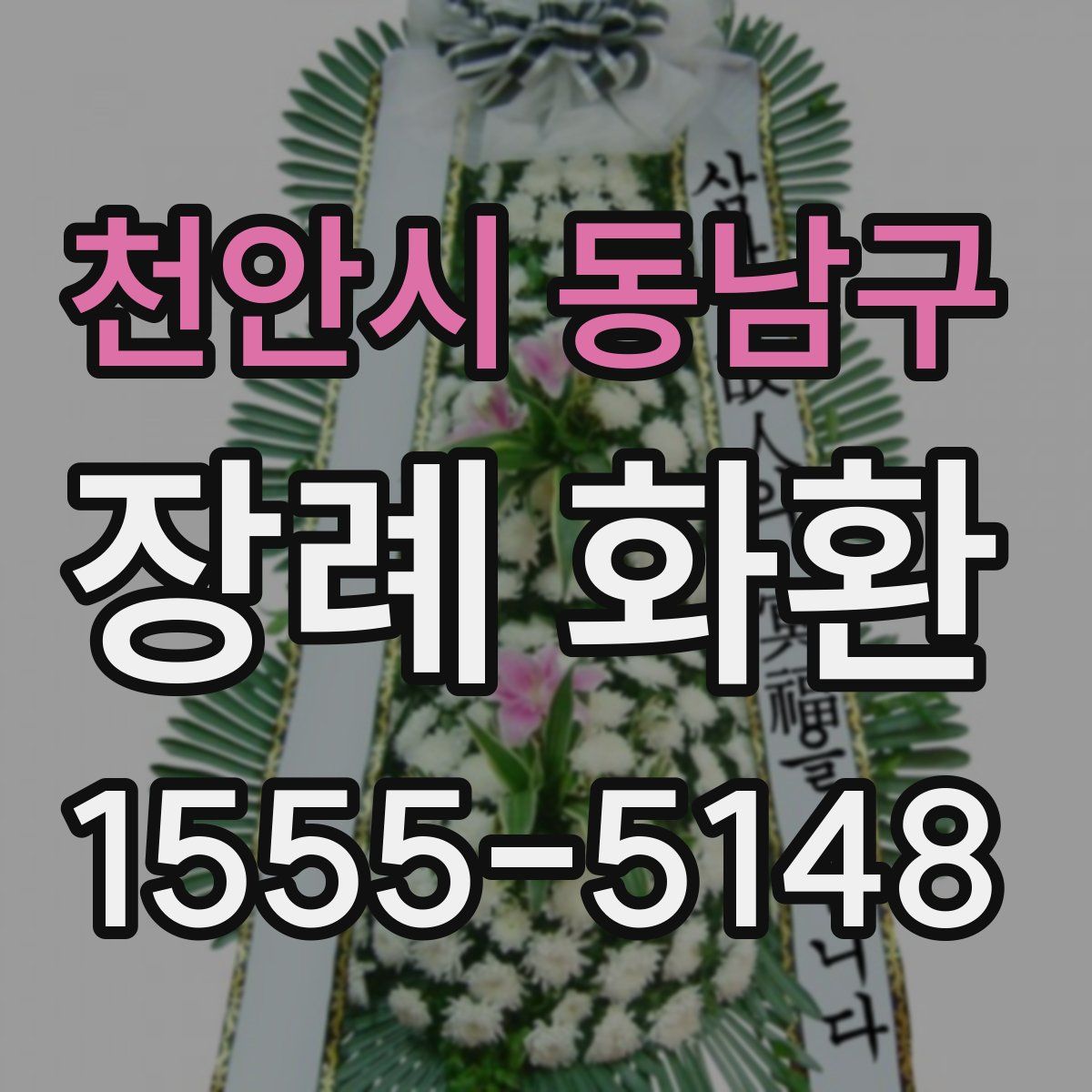 천안시 동남구 장례 화환
