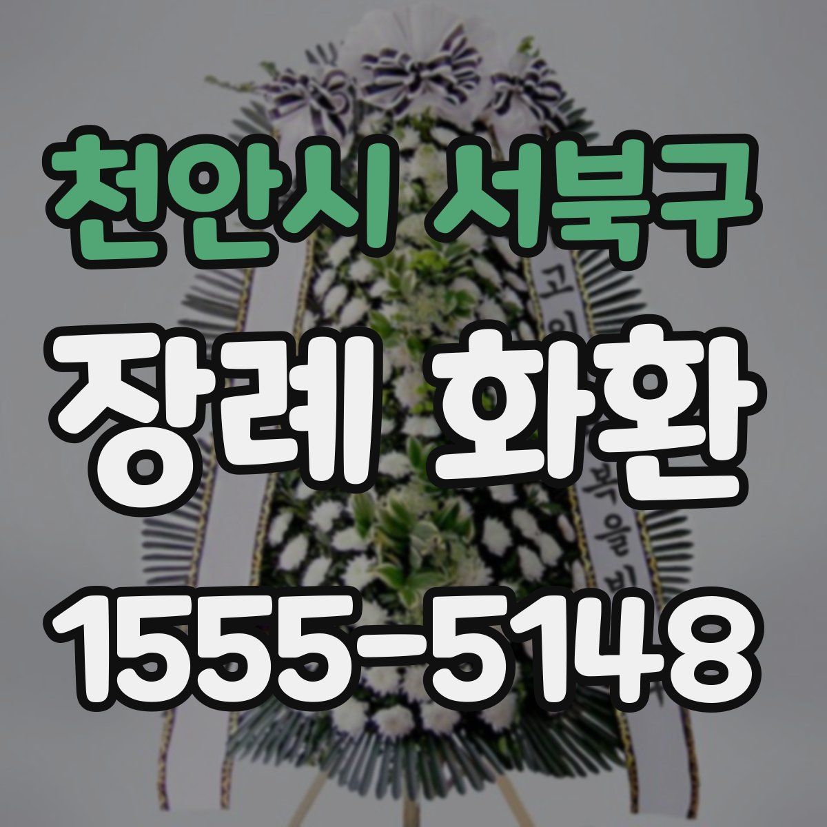 천안시 서북구 장례 화환