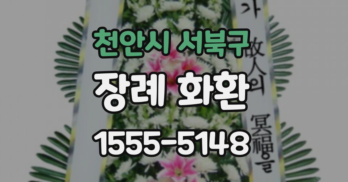 천안시 서북구 장례 화환