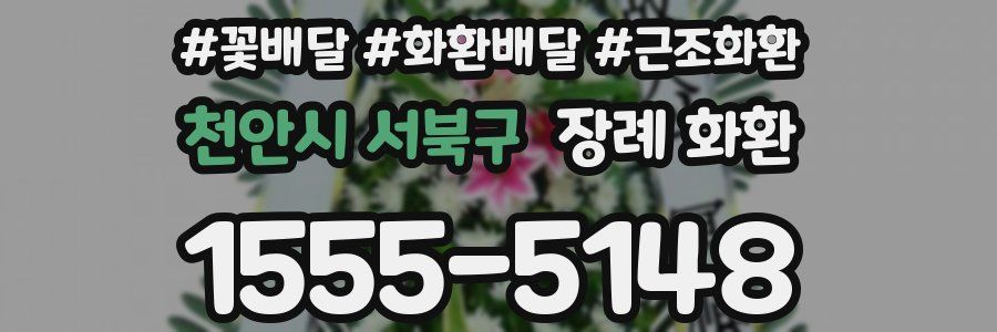 천안시 서북구 장례 화환