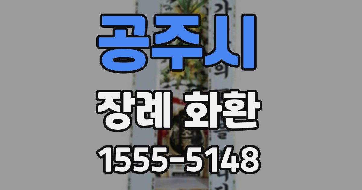 공주시 장례 화환