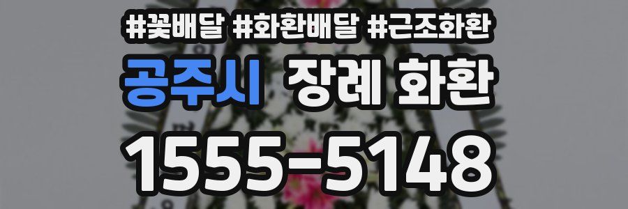 공주시 장례 화환