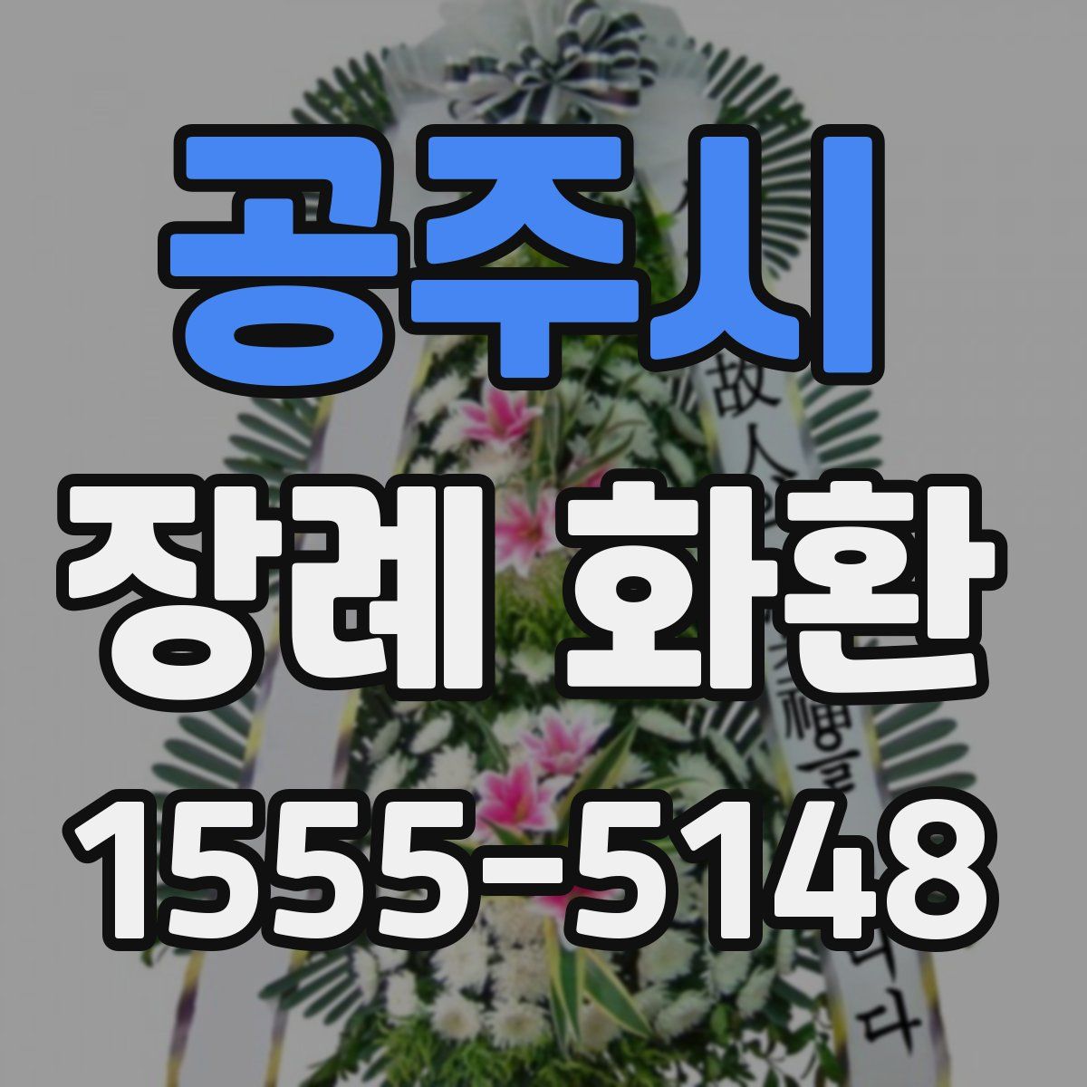 공주시 장례 화환