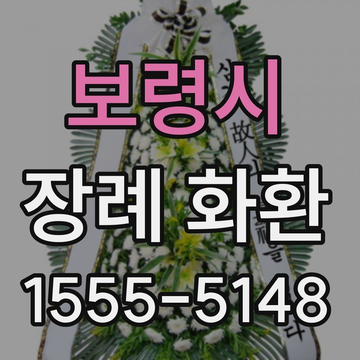 보령시 장례 화환 주문 후 변경이 필요한 경우