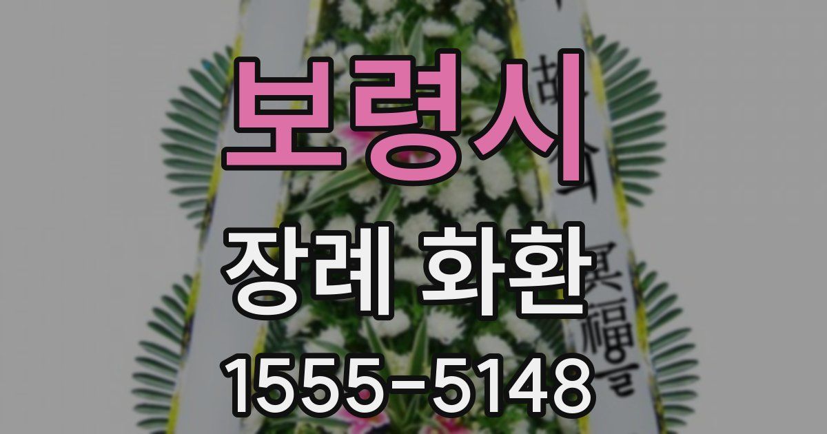 보령시 장례 화환