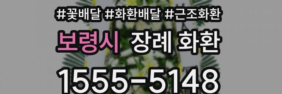 보령시 장례 화환