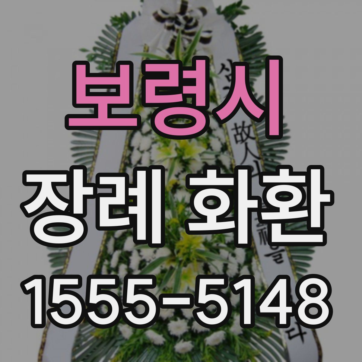 보령시 장례 화환