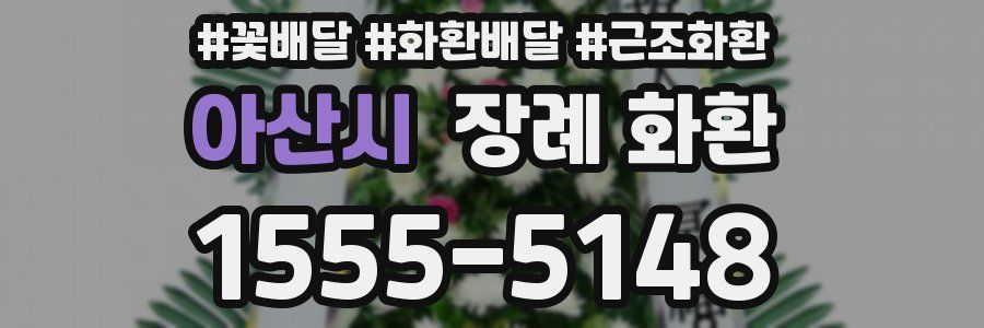 아산시 장례 화환