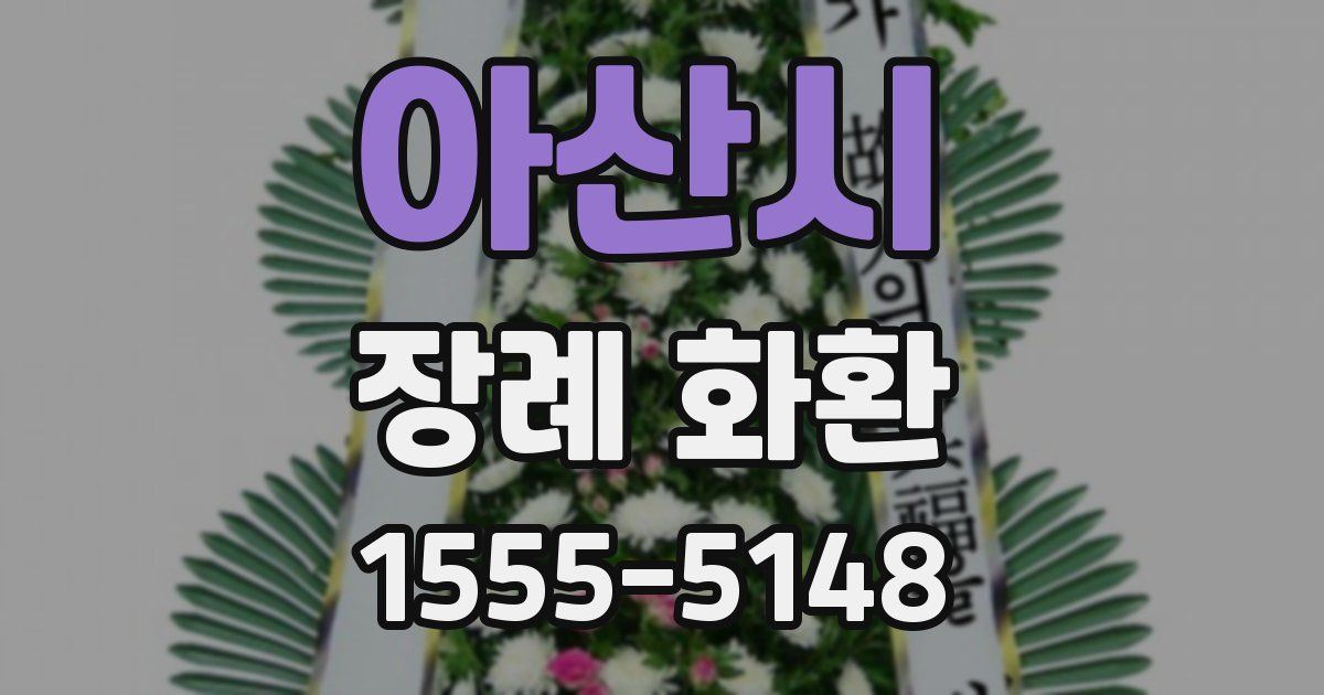 아산시 장례 화환