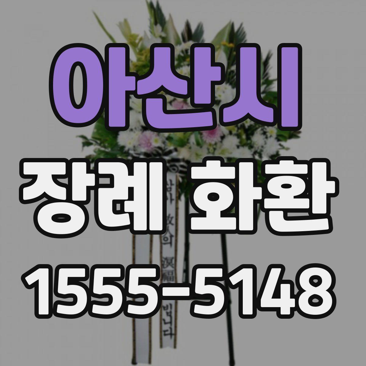 아산시 장례 화환