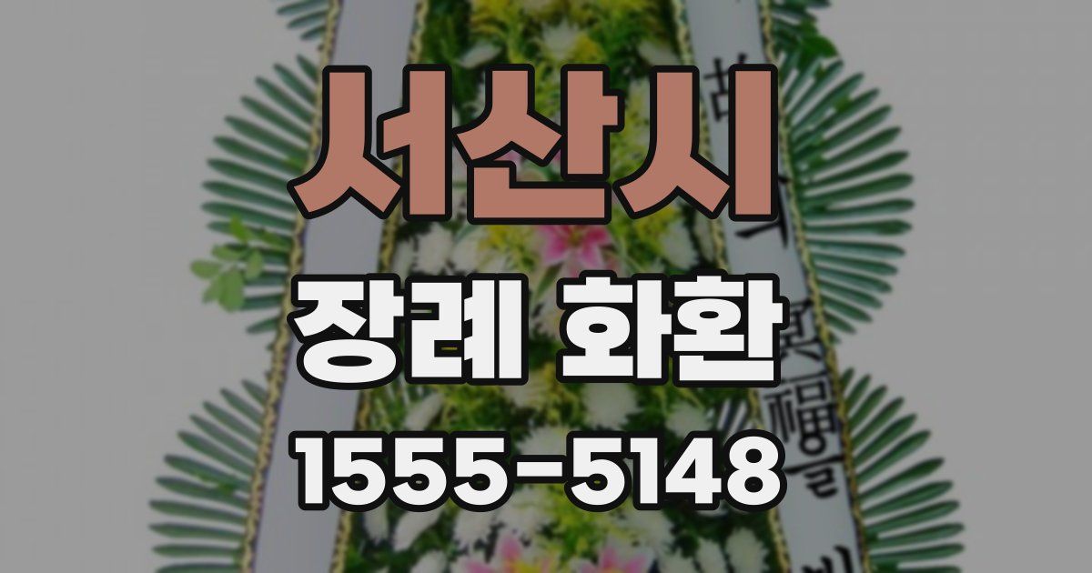서산시 장례 화환