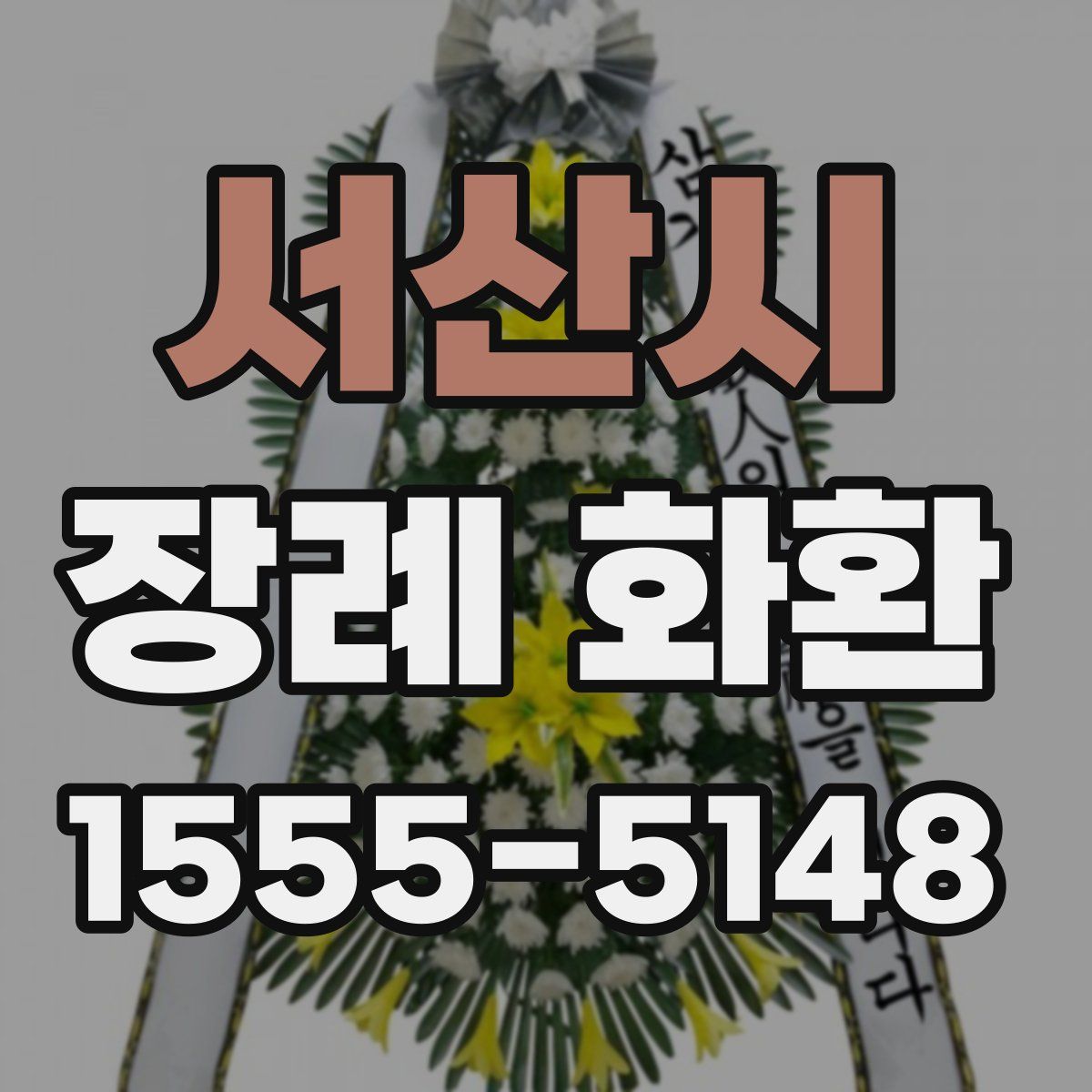 서산시 장례 화환