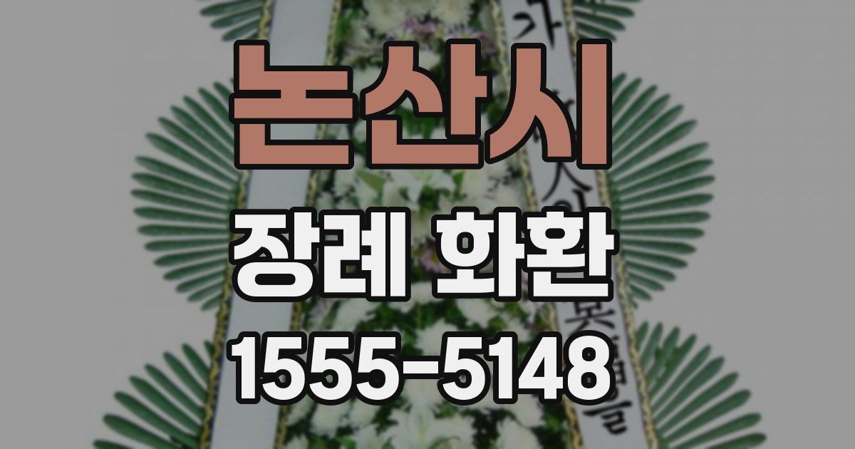 논산시 장례 화환