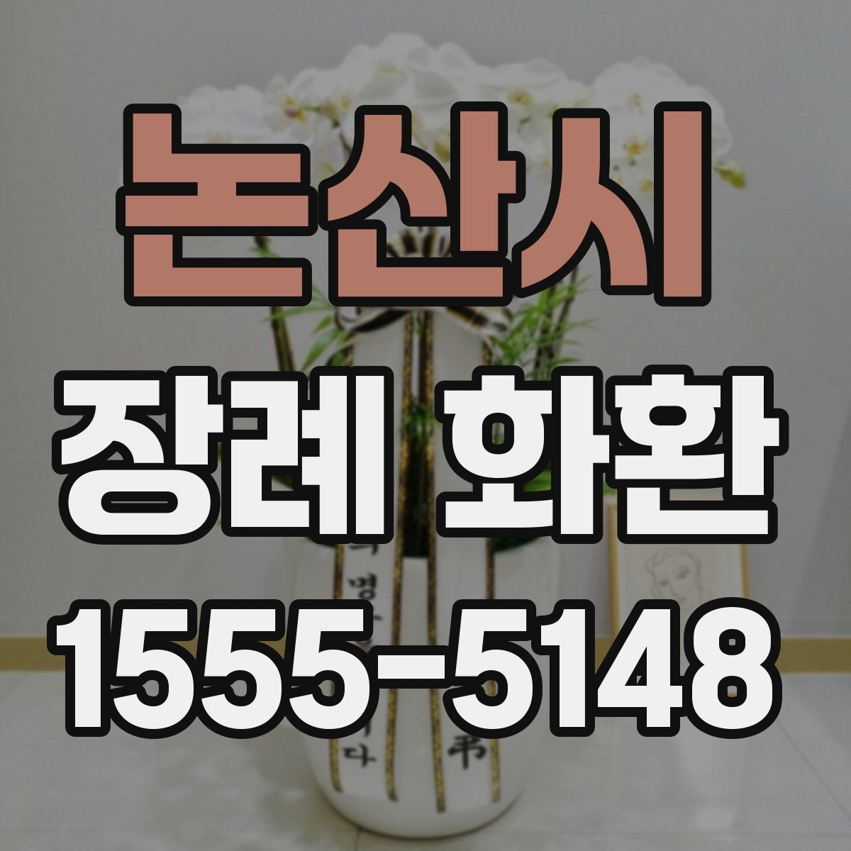 논산시 장례 화환