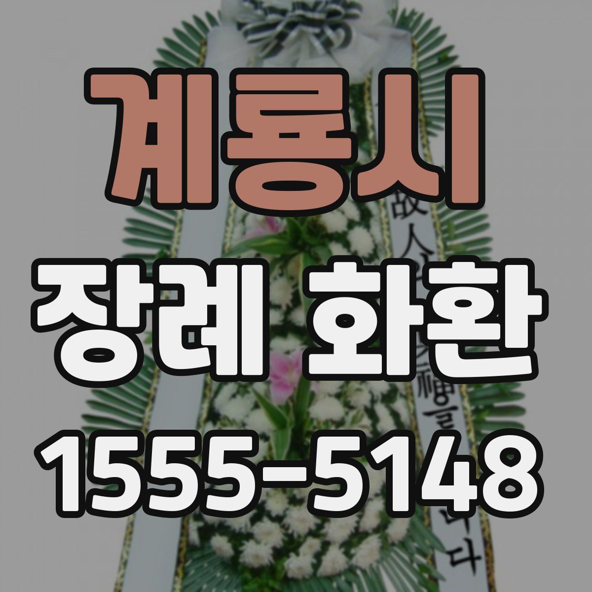 계룡시 장례 화환