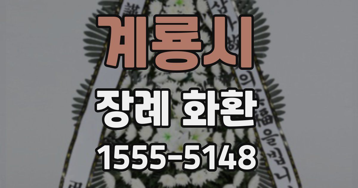 계룡시 장례 화환