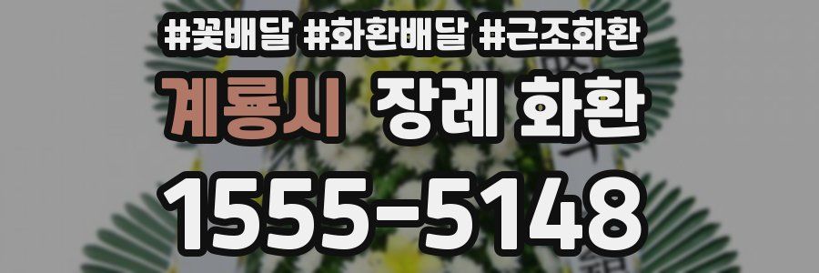계룡시 장례 화환